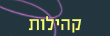קהילות